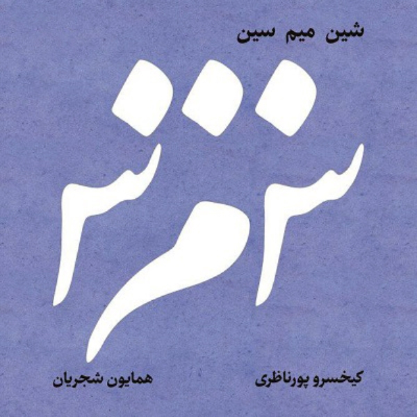 Homayoun-Shajarian-Shin-Mim-Shin