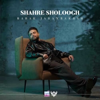 Babak-Jahanbakhsh-Shahre-Sholoogh