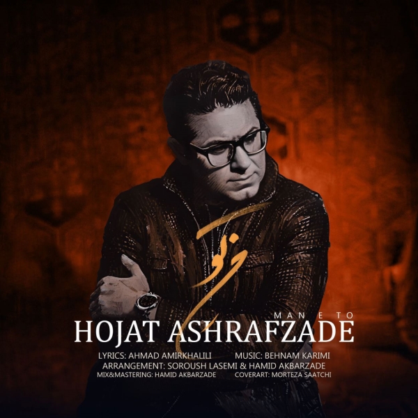 Hojat-Ashrafzadeh-Mane-To