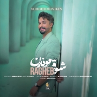 شوق موندن - Shoghe Moondan