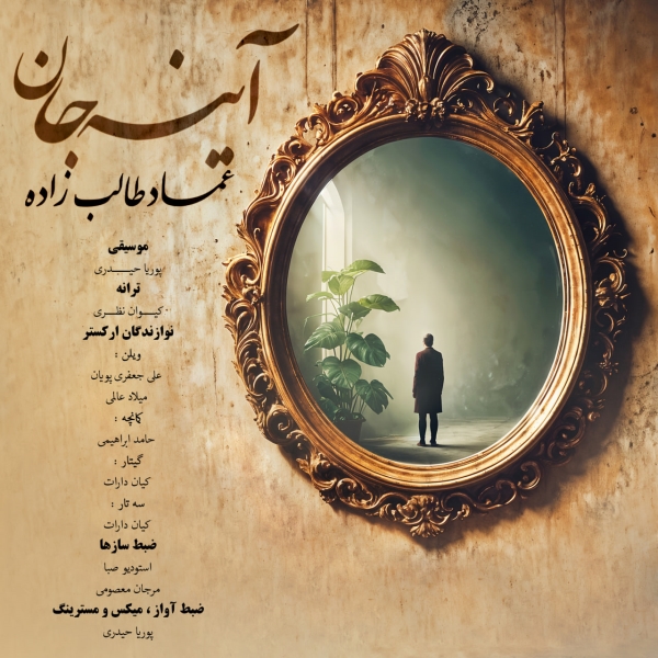 Emad-Talebzadeh-Ayneh-Jan